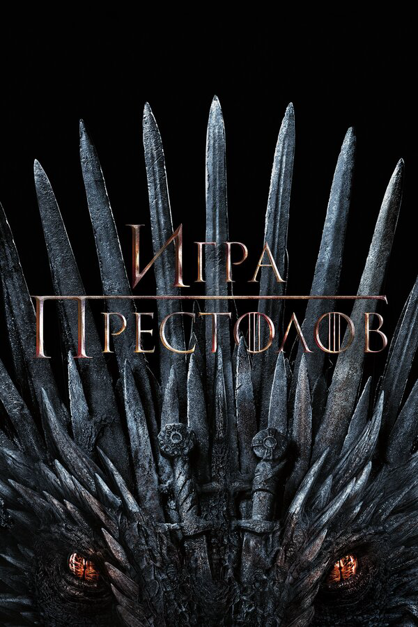 Игра престолов сериал 2011 смотреть онлайн бесплатно в хорошем качестве HD